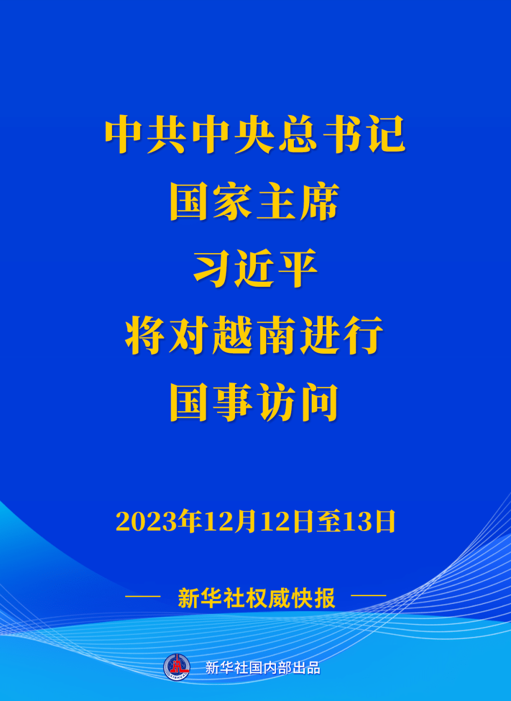 新華社權(quán)威快報(bào) | 習(xí)近平將對(duì)越南進(jìn)行國(guó)事訪(fǎng)問(wèn)