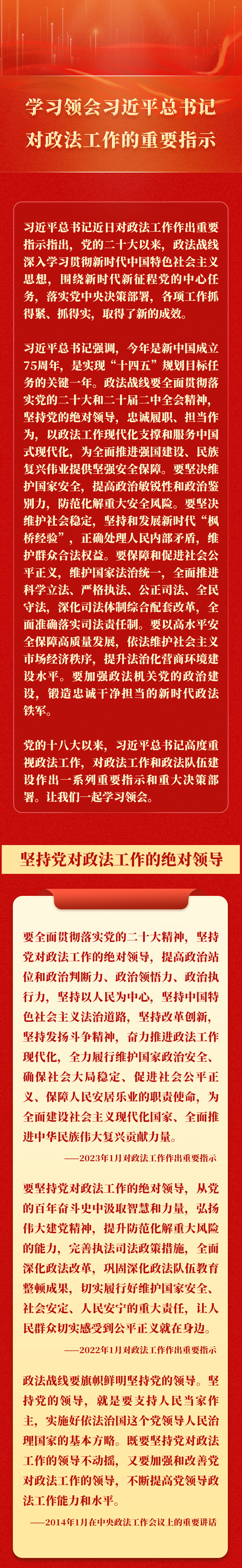學(xué)習(xí)領(lǐng)會(huì)習(xí)近平總書(shū)記對(duì)政法工作的重要指示
