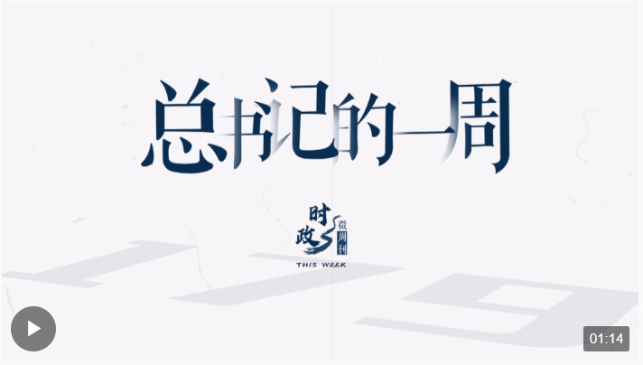 時(shí)政微周刊丨總書記的一周（1月15日—1月21日）