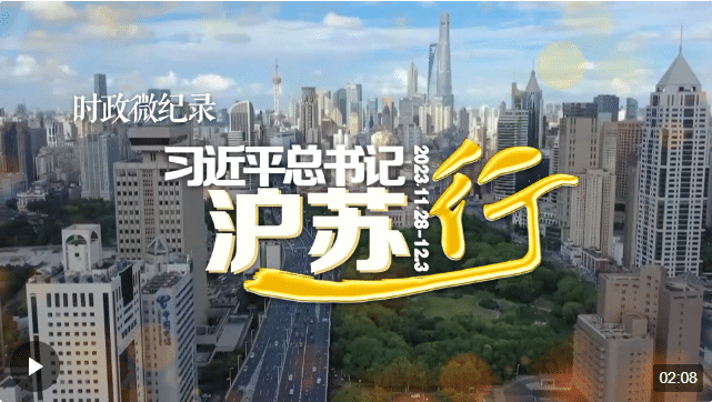 時(shí)政微紀(jì)錄丨習(xí)近平總書記滬蘇行