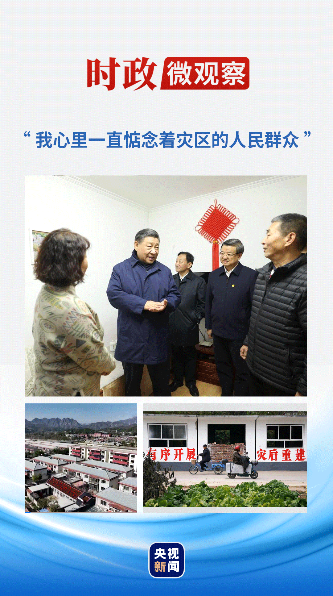時(shí)政微觀察丨溫暖的力量