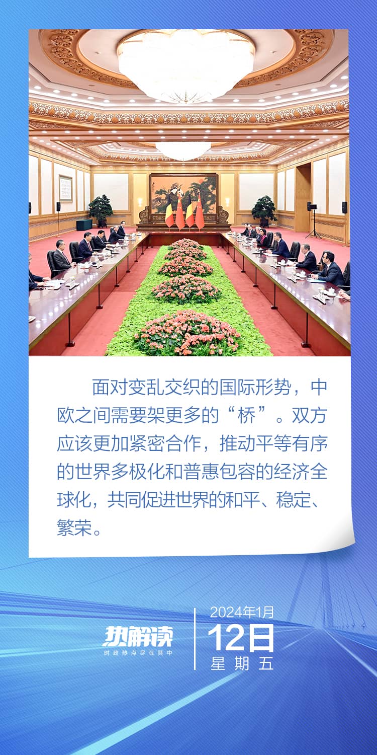 熱解讀 | 新年大國會客廳 習主席再提中歐之“橋”