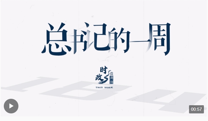 時政微周刊丨總書記的一周（2月19日—2月25日）