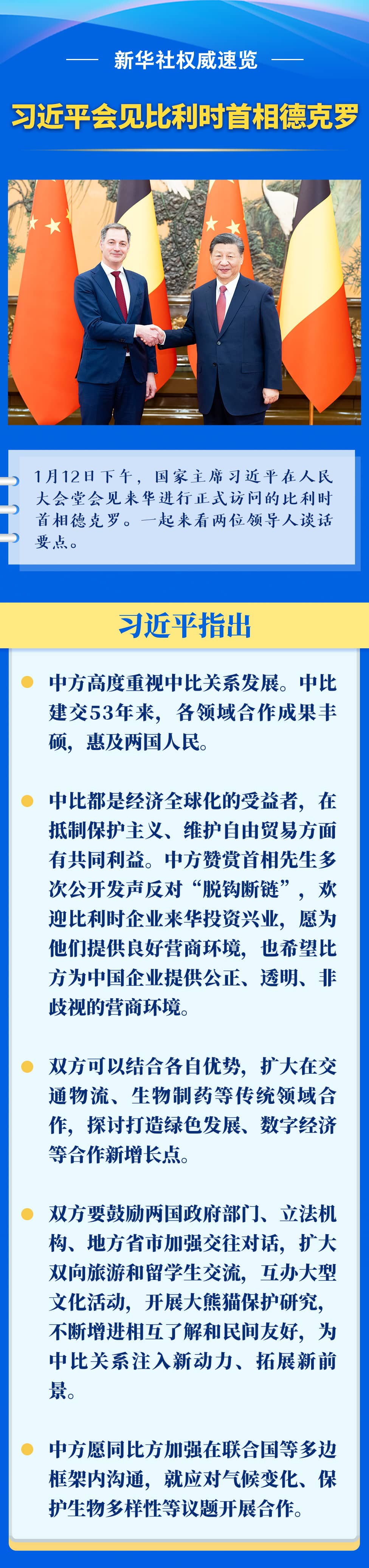 新華社權(quán)威速覽丨習(xí)近平會見比利時首相德克羅