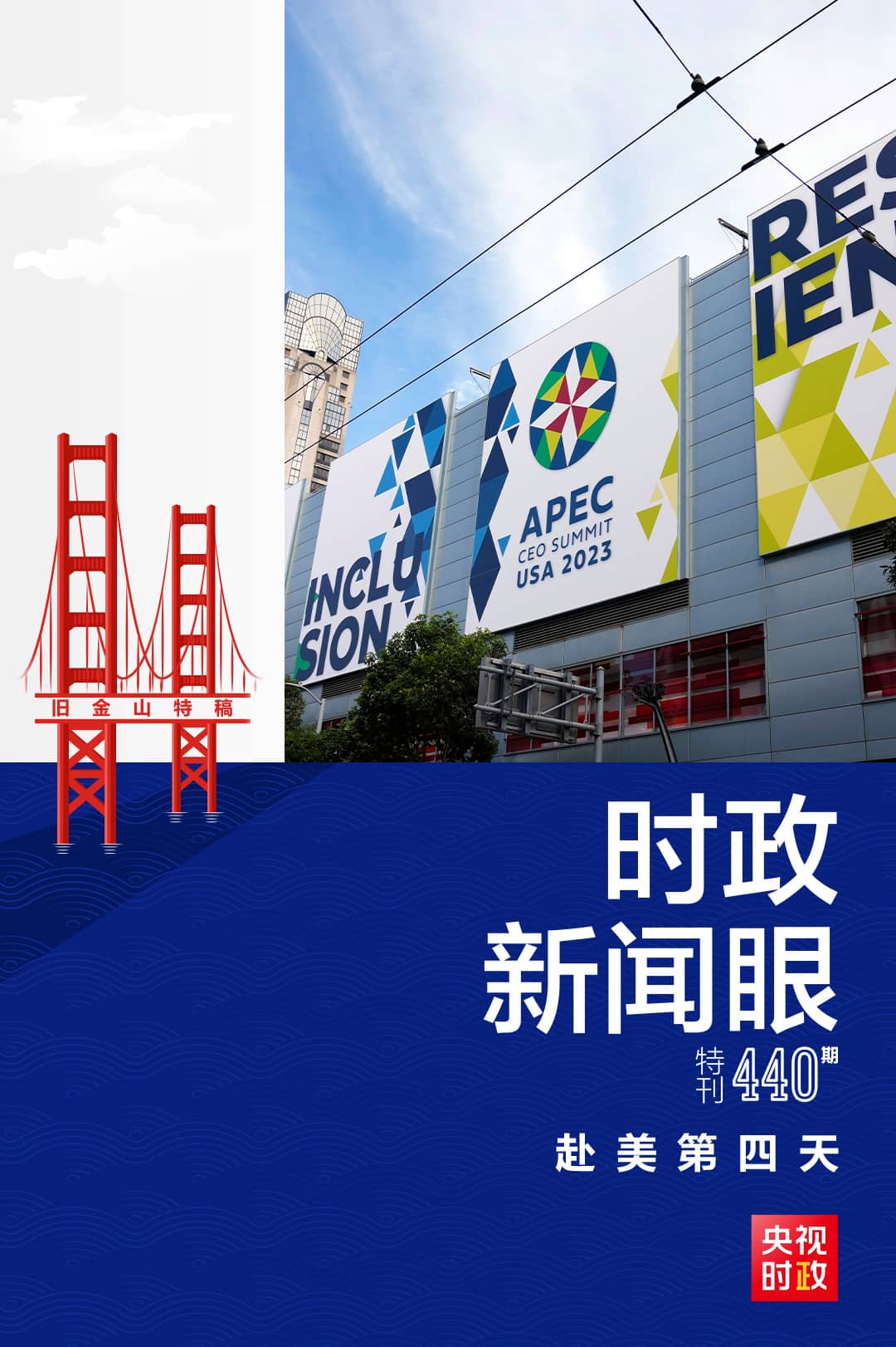 時政新聞眼丨從四個維度，解讀習近平舊金山之行