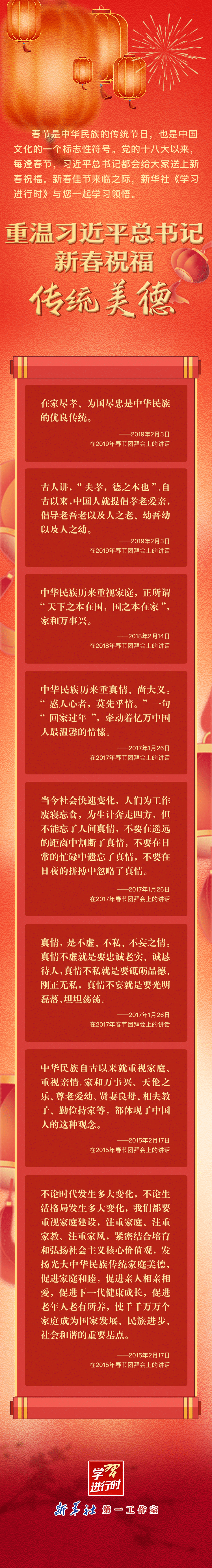 學(xué)習(xí)進(jìn)行時丨重溫習(xí)近平總書記新春祝?！鹘y(tǒng)美德
