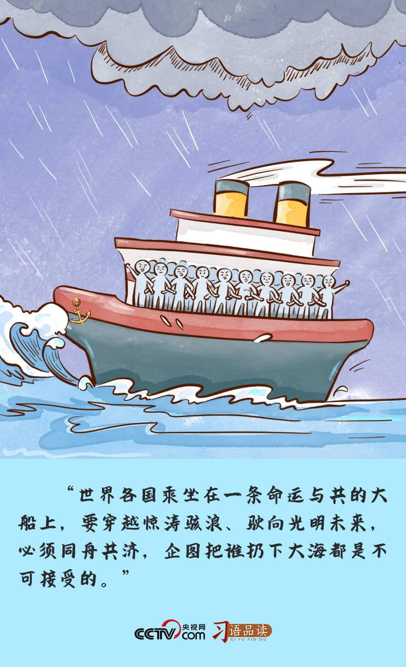 習(xí)語品讀｜“世界各國乘坐在一條命運(yùn)與共的大船上”