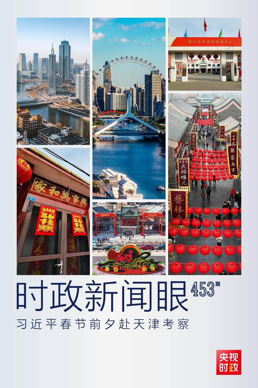 時政新聞眼丨習(xí)近平赴天津，這一趟考察的溫暖與深意