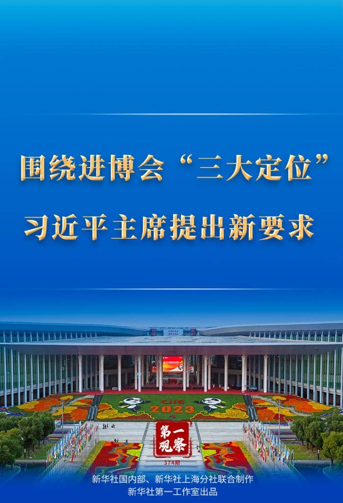 第一觀察｜圍繞進(jìn)博會(huì)“三大定位”，習(xí)近平主席提出新要求