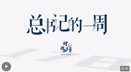 時(shí)政微周刊丨總書(shū)記的一周（1月8日—1月14日）