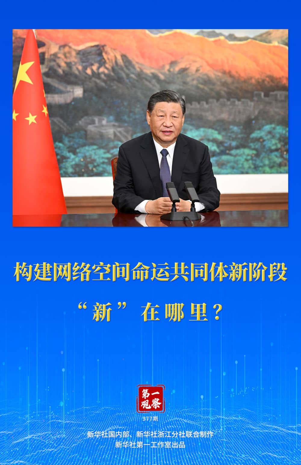 第一觀察｜構(gòu)建網(wǎng)絡(luò)空間命運共同體新階段“新”在哪里？