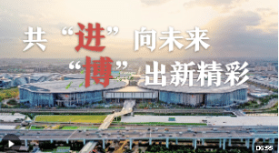 進(jìn)博之約丨共“進(jìn)”向未來 “博”出新精彩