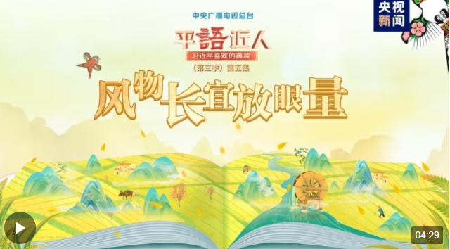 把握共同富裕的深刻內(nèi)涵，總書記引用這些典故