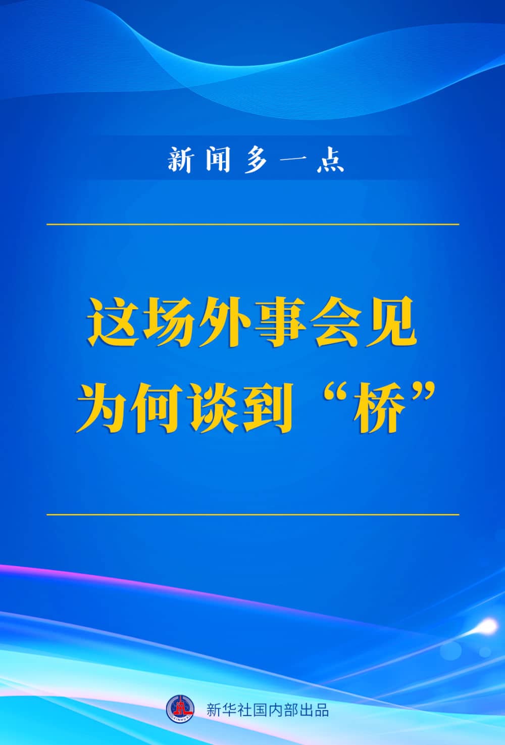 新聞多一點(diǎn) | 這場外事會見為何談到“橋”？