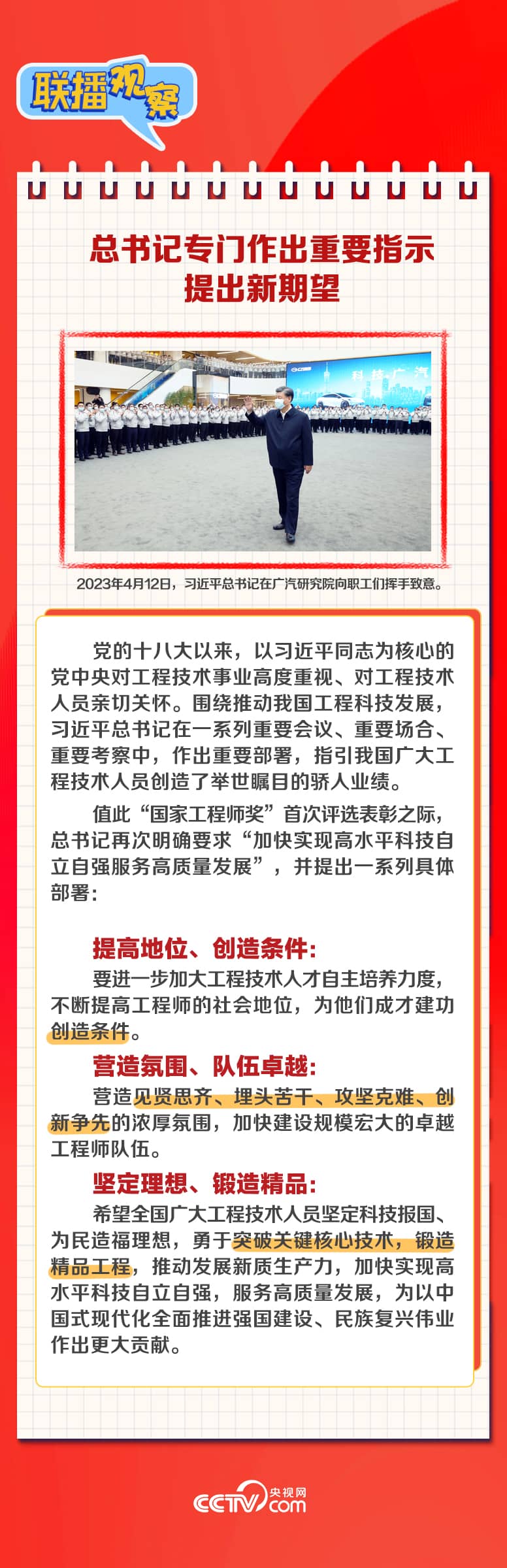 聯(lián)播觀察 | 工程師最高榮譽“上新” 總書記提出新期望