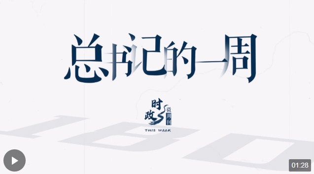 時政微周刊丨總書記的一周（1月22日—1月28日）