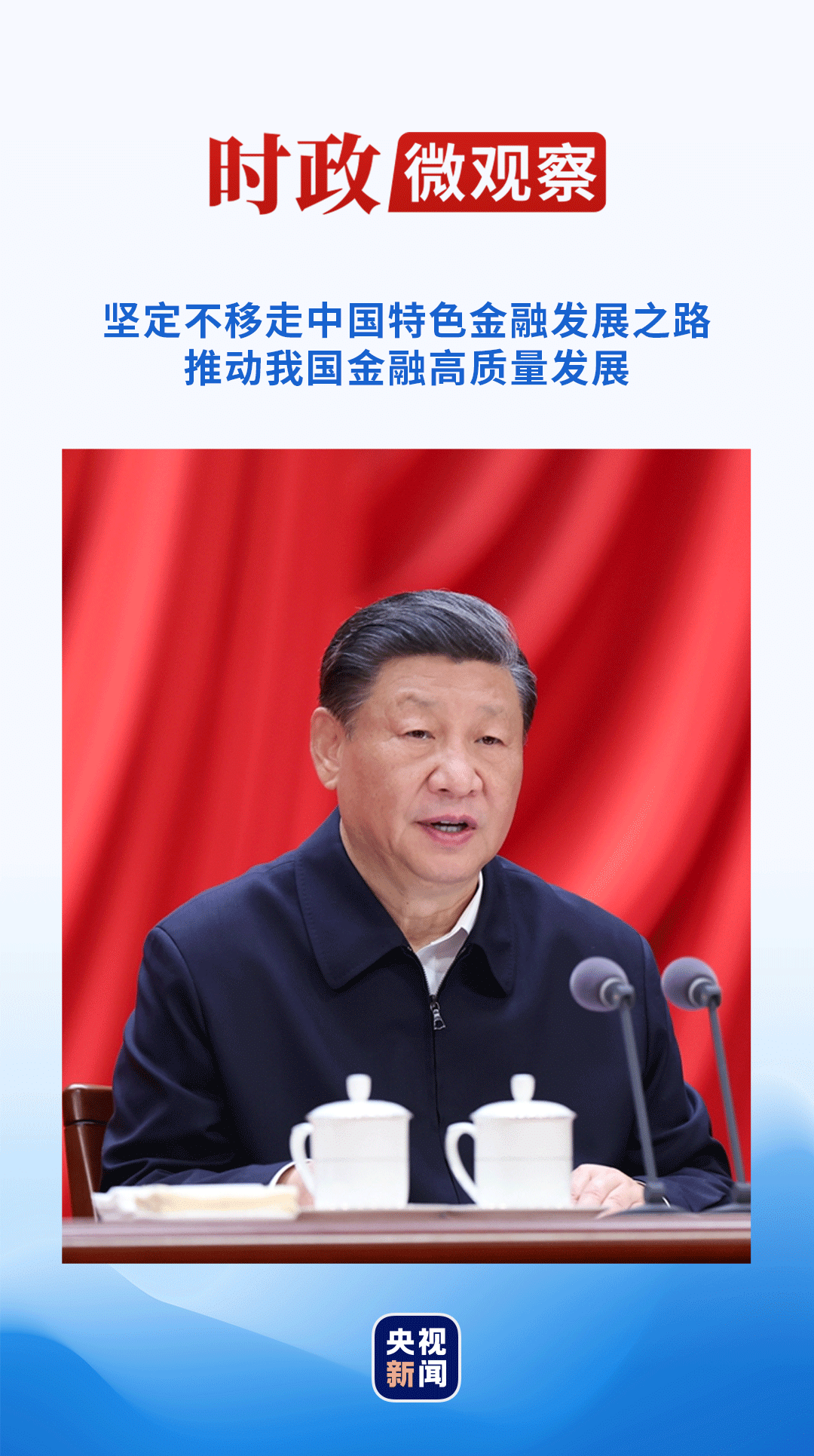 時政微觀察丨新征程金融工作怎么干？“新年第一課”這樣講