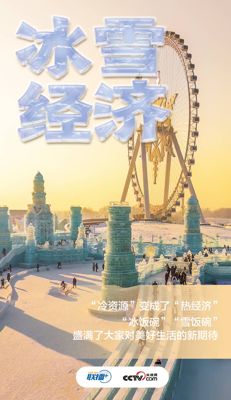 冰雪春天｜“冰天雪地也是金山銀山”