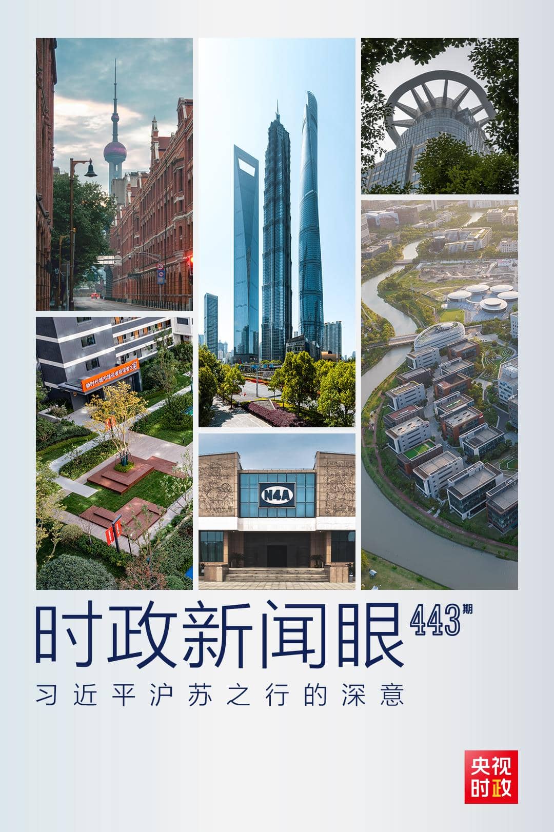 時政新聞眼丨習(xí)近平滬蘇之行，蘊(yùn)含哪些深意？