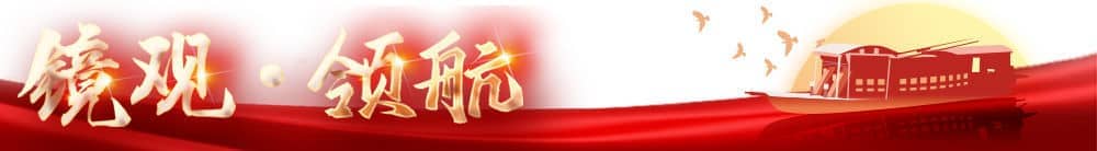 鏡觀·領(lǐng)航｜擘畫(huà)長(zhǎng)三角一體化發(fā)展宏偉藍(lán)圖