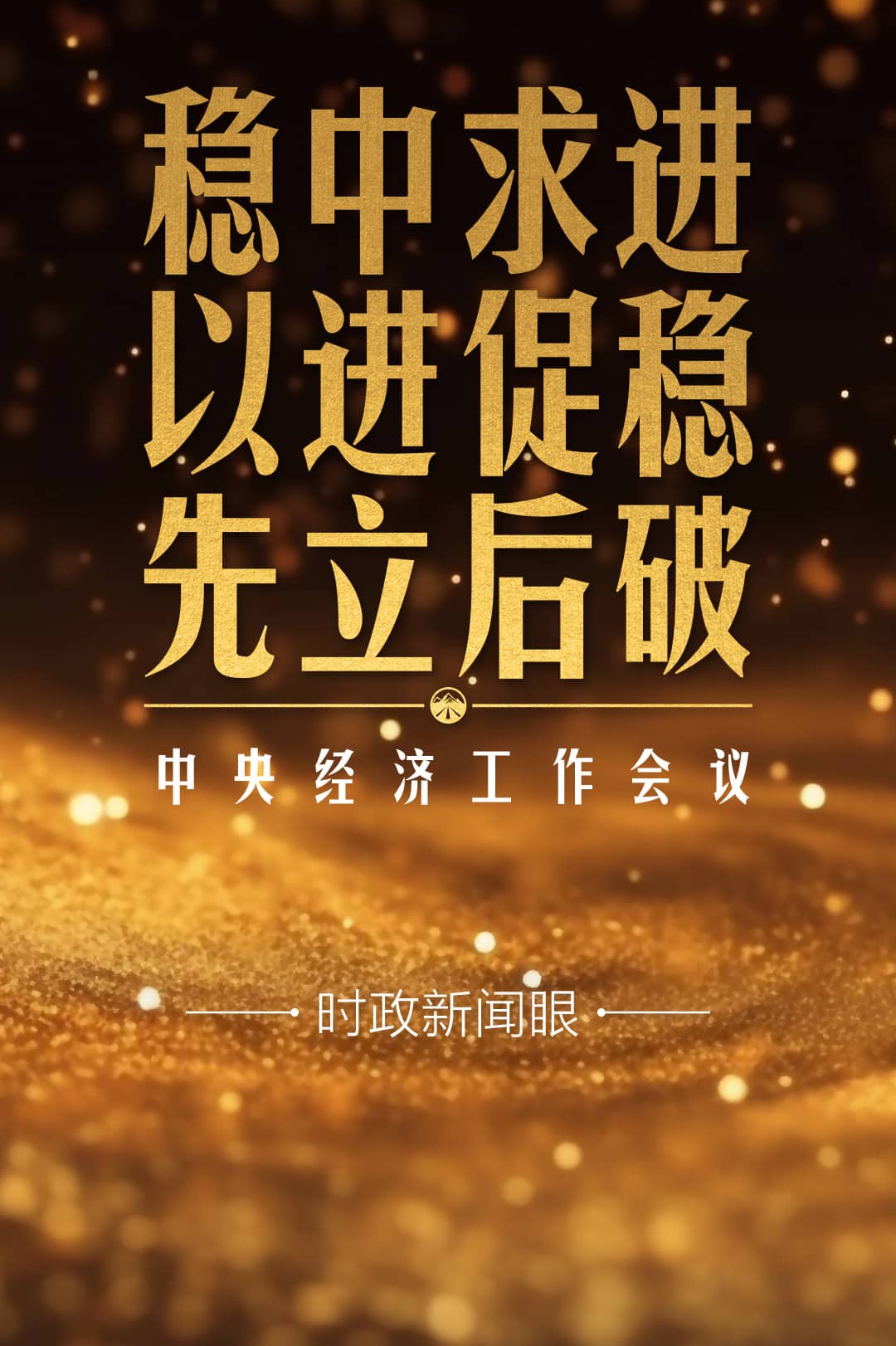 時(shí)政新聞眼丨明年中國(guó)經(jīng)濟(jì)怎么干？這場(chǎng)會(huì)議釋放重要信號(hào)