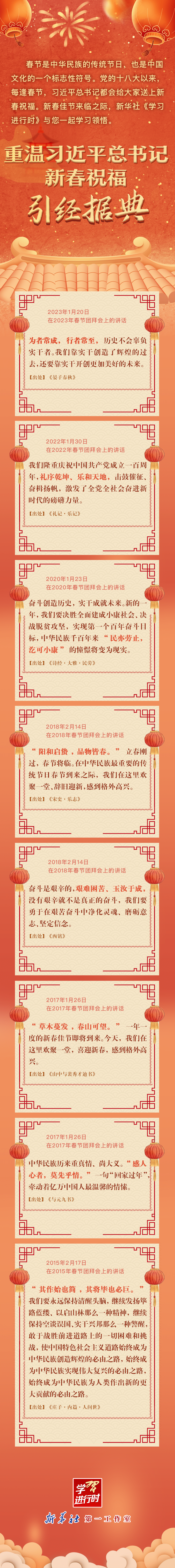 學(xué)習(xí)進(jìn)行時(shí)丨重溫習(xí)近平總書記新春祝?！ひ?jīng)據(jù)典