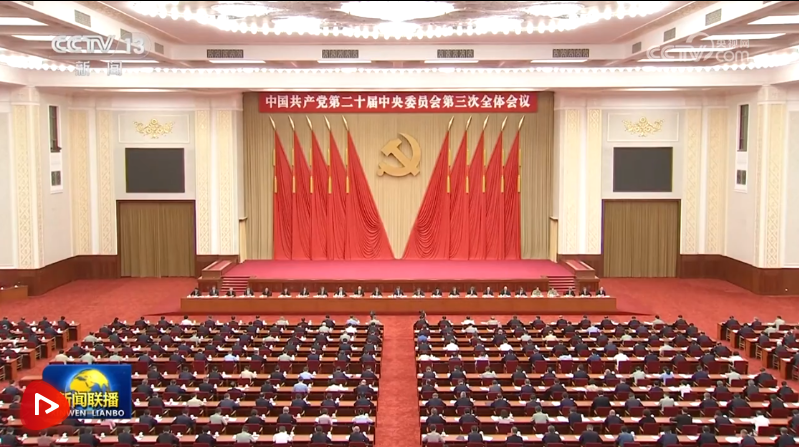 中國共產(chǎn)黨第二十屆中央委員會(huì)第三次全體會(huì)議公報(bào)