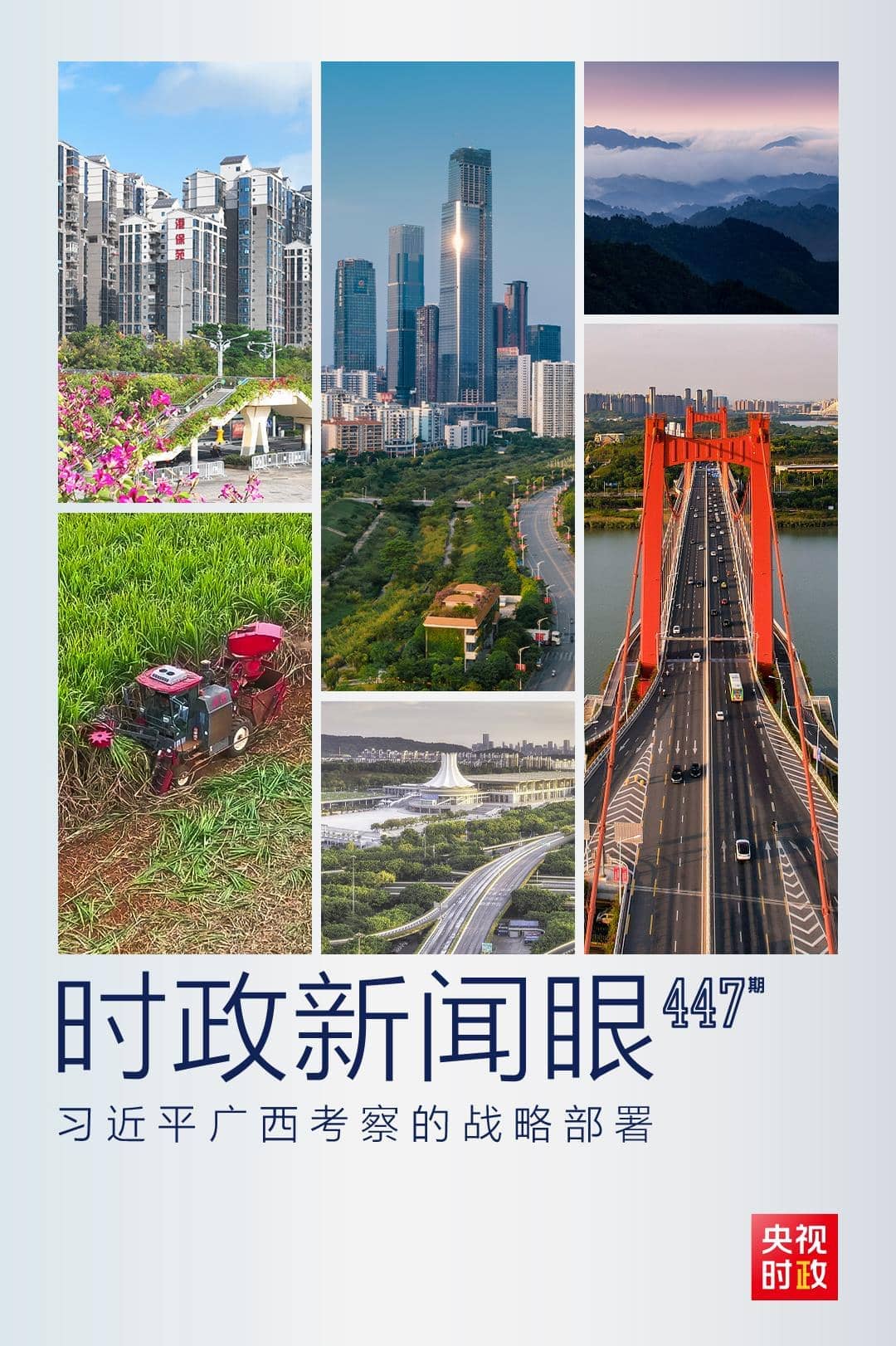 時(shí)政新聞眼丨從這16個(gè)字，讀懂習(xí)近平廣西考察的戰(zhàn)略部署