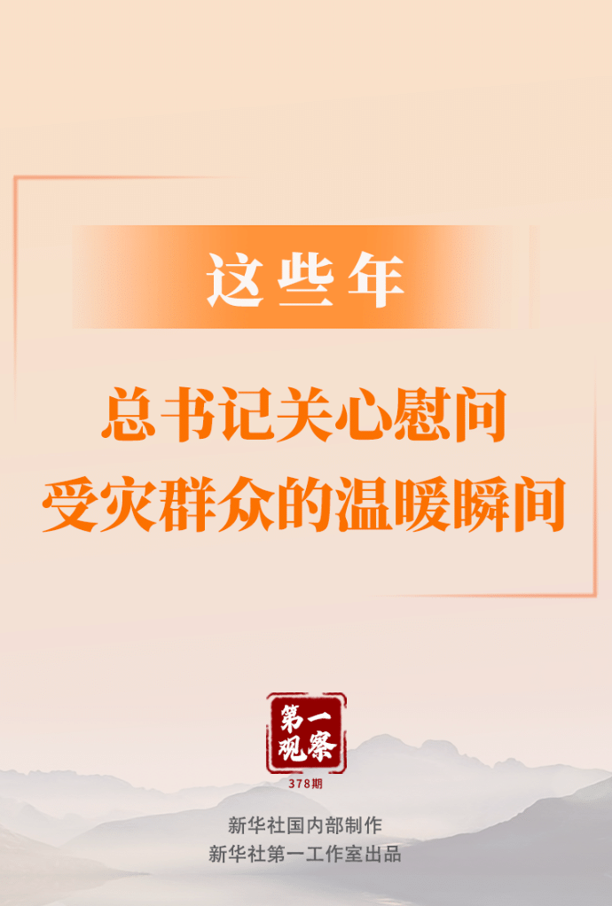 第一觀察｜這些年，總書記關(guān)心慰問受災(zāi)群眾的溫暖瞬間