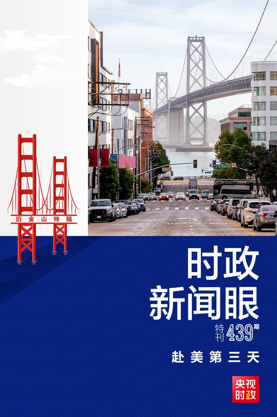 時(shí)政新聞眼丨赴美第三天，習(xí)近平多場(chǎng)活動(dòng)傳遞鮮明信息
