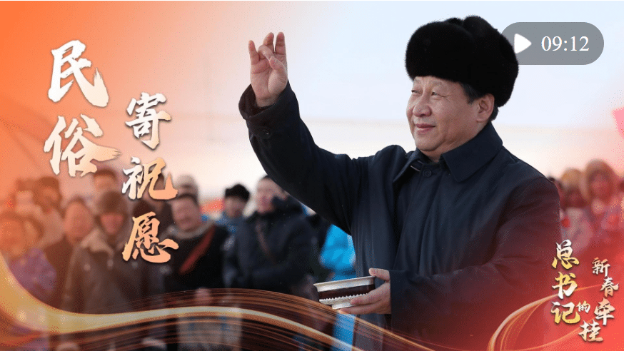 總書(shū)記的新春牽掛｜民俗寄祝愿