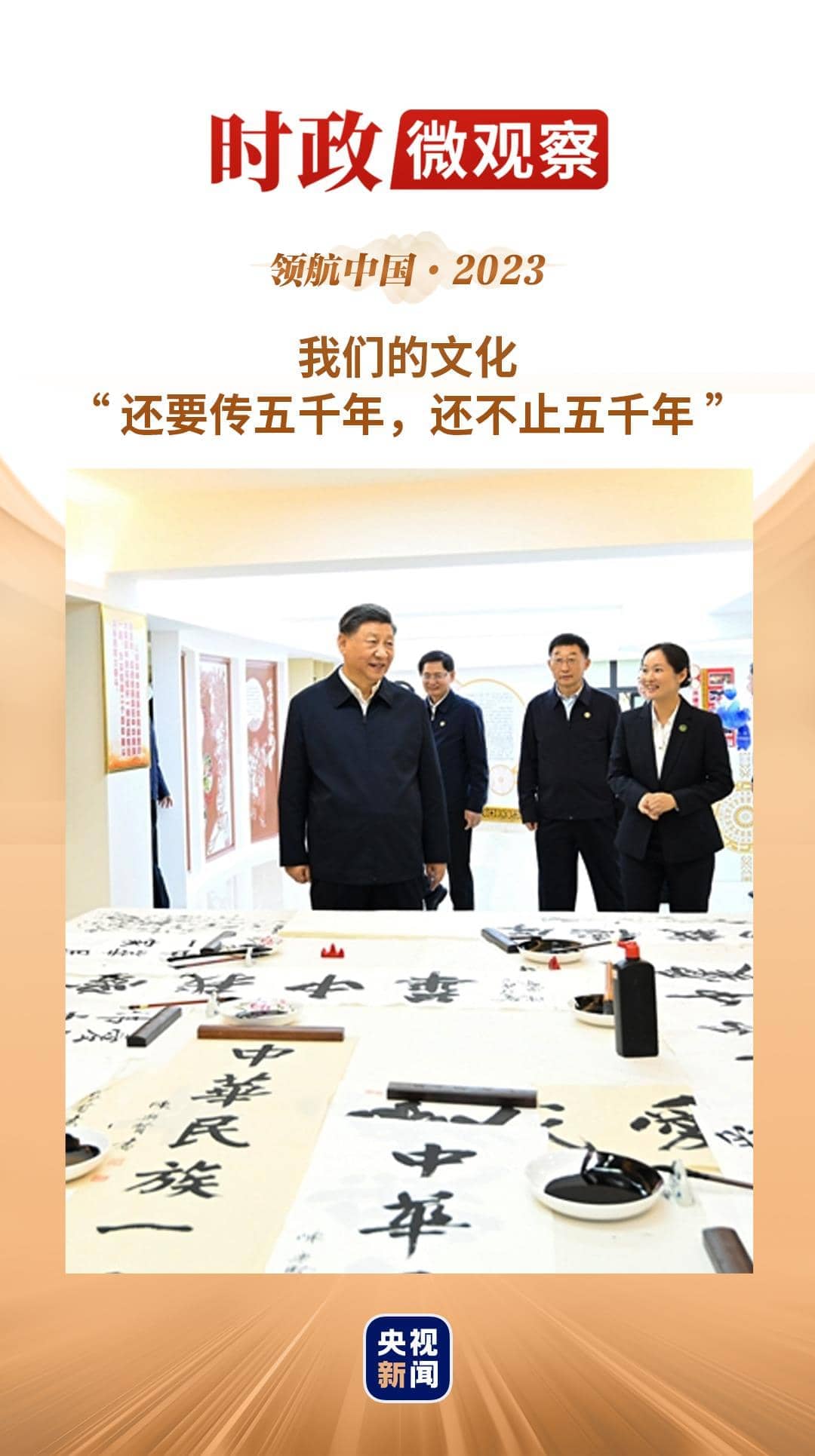 領(lǐng)航中國·2023丨擔負起新的文化使命