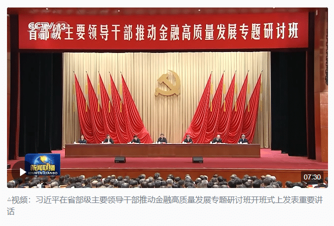 時(shí)政新聞眼丨習(xí)近平第11次開講“新年第一課”，聚焦金融高質(zhì)量