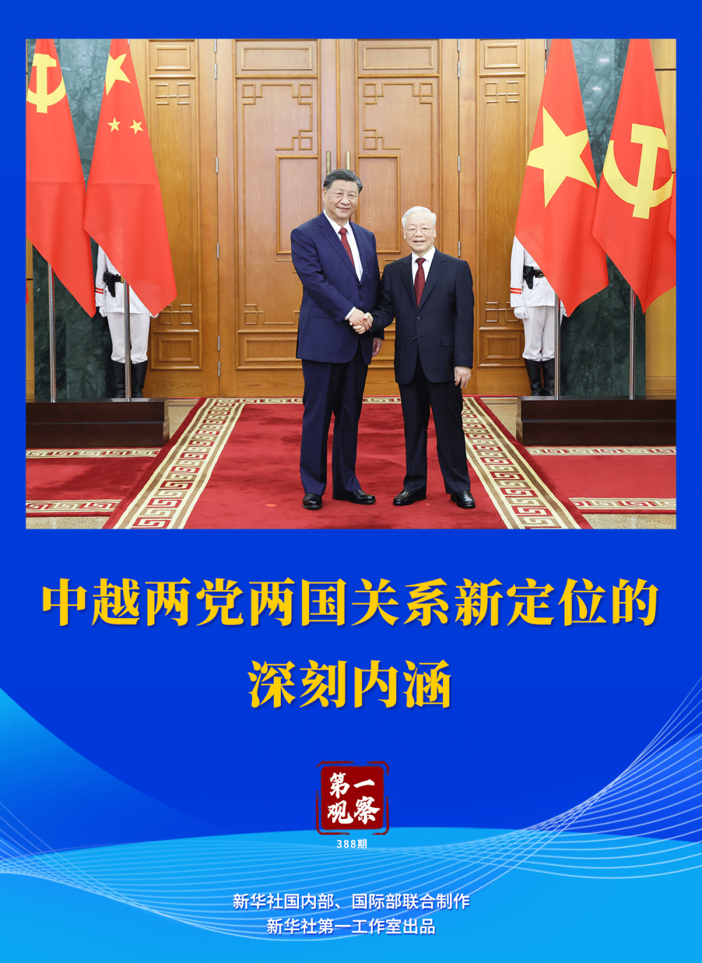 第一觀察｜中越兩黨兩國(guó)關(guān)系新定位的深刻內(nèi)涵