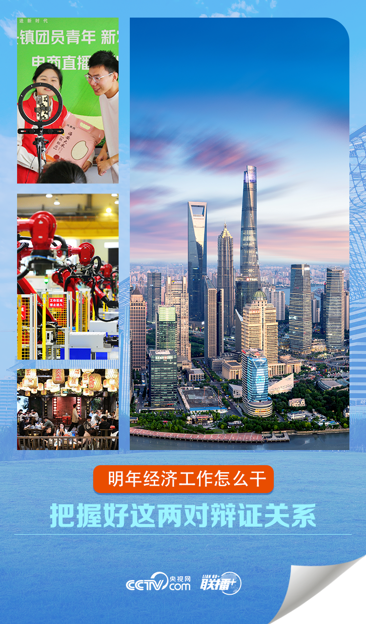 聯(lián)播 ｜明年經(jīng)濟(jì)工作怎么干 把握好這兩對辯證關(guān)系