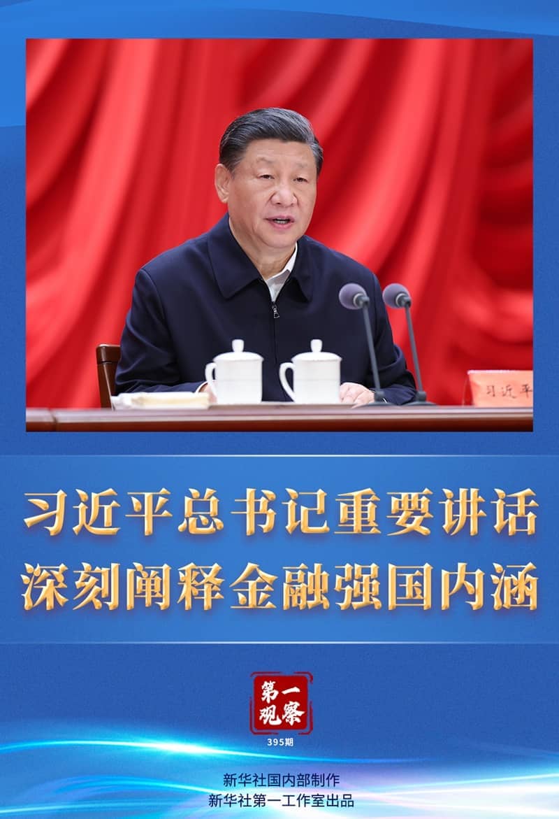 第一觀察 | 習近平總書記重要講話深刻闡釋金融強國內(nèi)涵