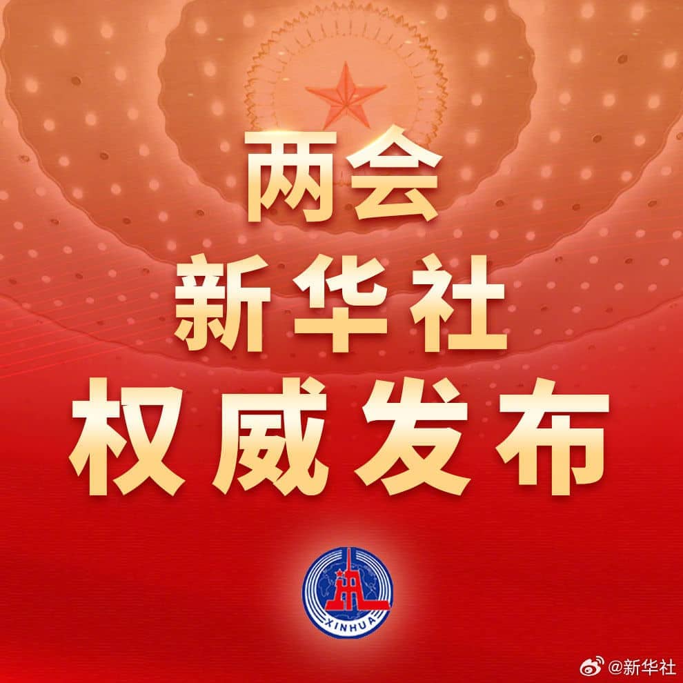 十四屆全國(guó)人大二次會(huì)議舉行閉幕會(huì) 習(xí)近平等黨和國(guó)家領(lǐng)導(dǎo)人出席