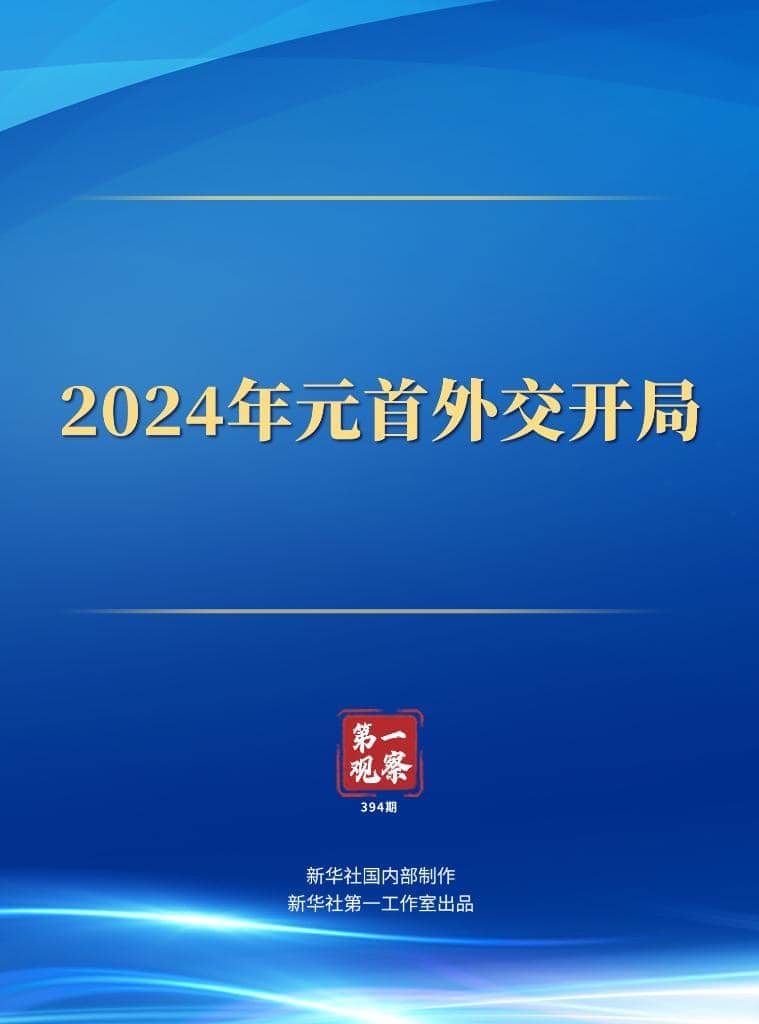 第一觀察丨2024年元首外交開(kāi)局