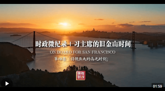 時政微紀錄丨習主席的舊金山時間（第四集 引領亞太的高光時刻）