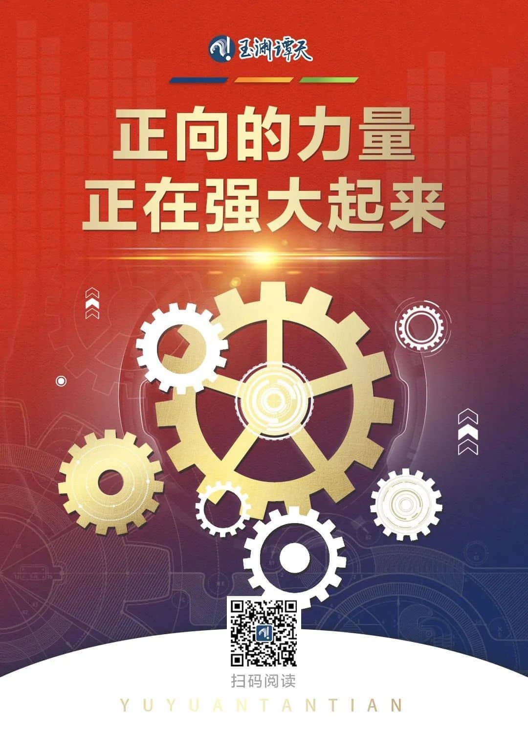 玉淵譚天丨正向的力量，正在強(qiáng)大起來(lái)