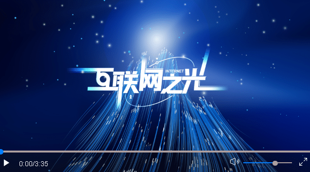 微視頻︱互聯(lián)網(wǎng)之光