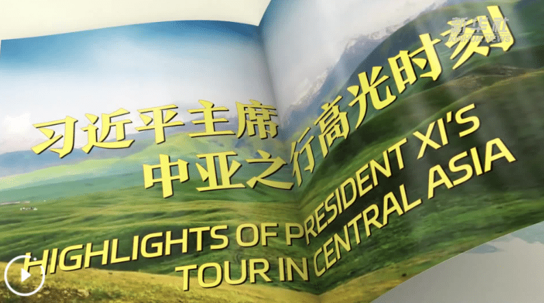 視頻畫報｜習近平主席中亞之行高光時刻