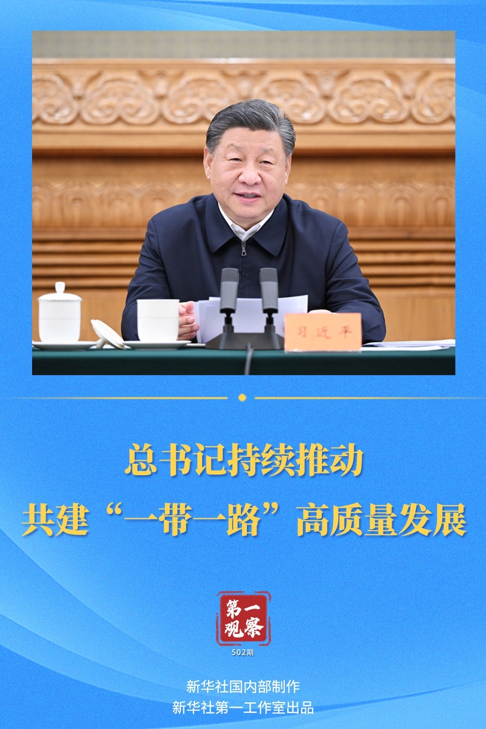 第一觀察｜總書記持續(xù)推動共建“一帶一路”高質(zhì)量發(fā)展