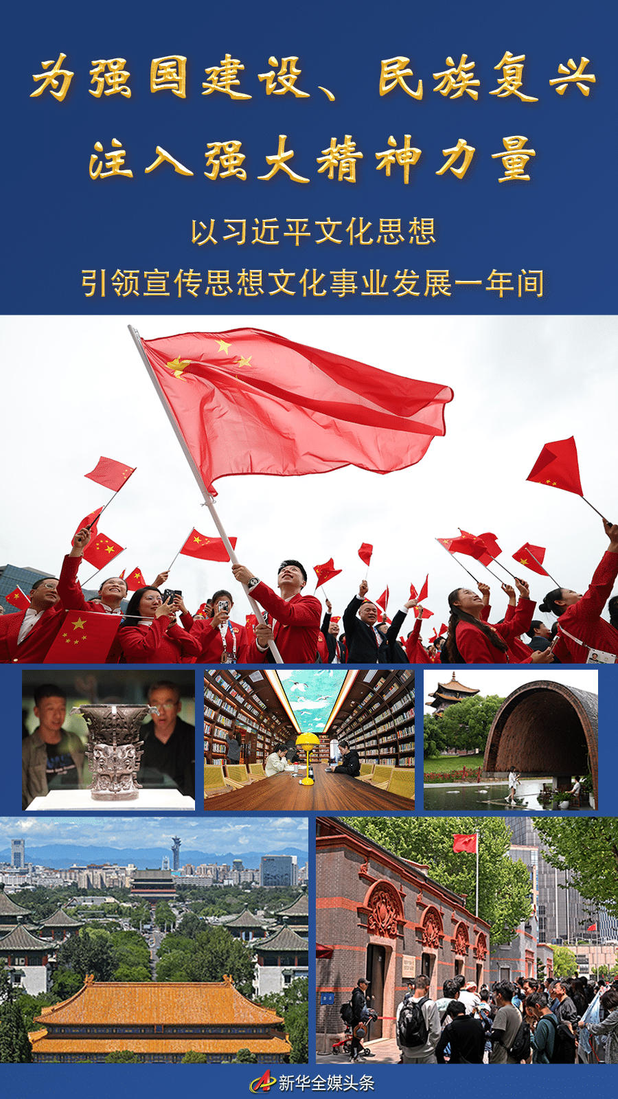 為強(qiáng)國建設(shè)、民族復(fù)興注入強(qiáng)大精神力量——以習(xí)近平文化思想引領(lǐng)宣傳思想文化事業(yè)…