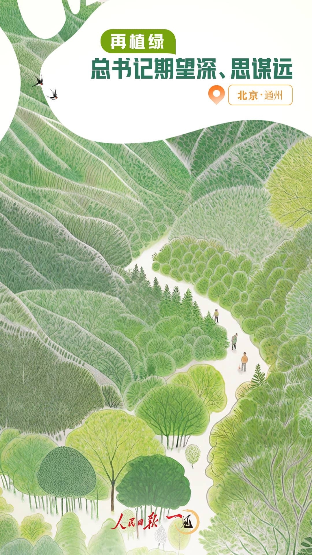 一見(jiàn)·再植綠，總書(shū)記期望深、思謀遠(yuǎn)