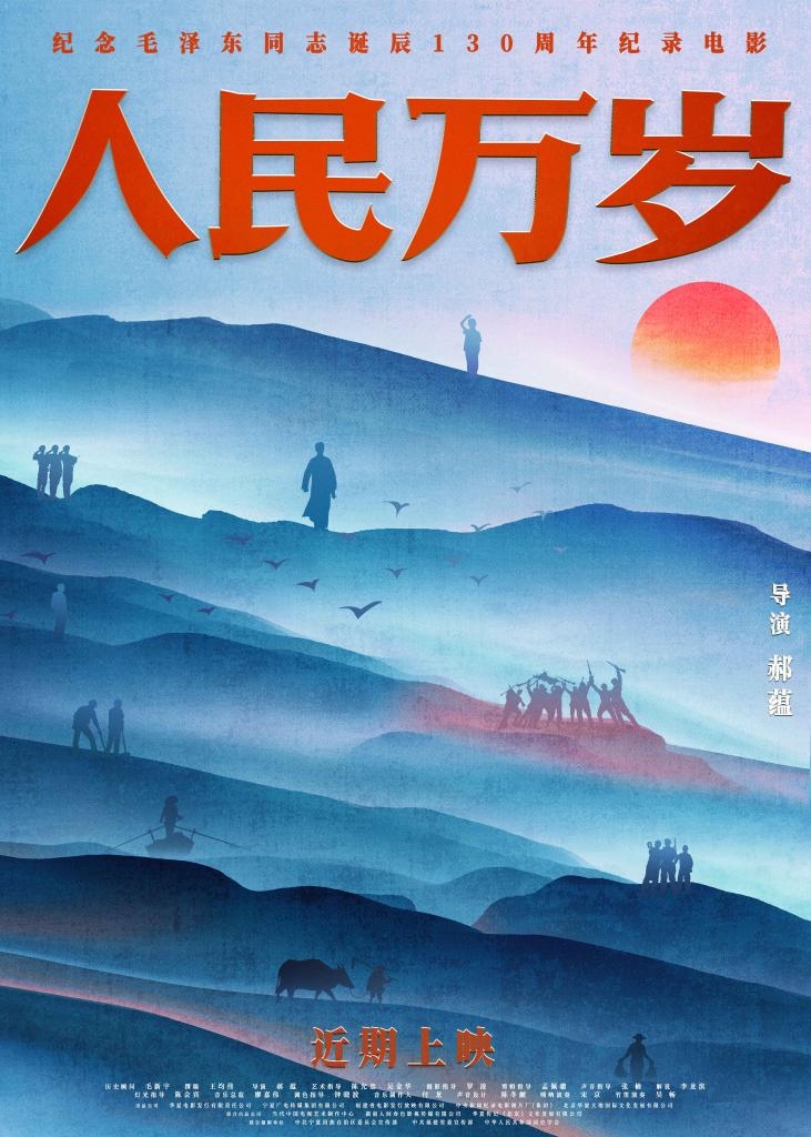 紀(jì)錄電影《人民萬(wàn)歲》：展現(xiàn)毛澤東同志的為民情懷