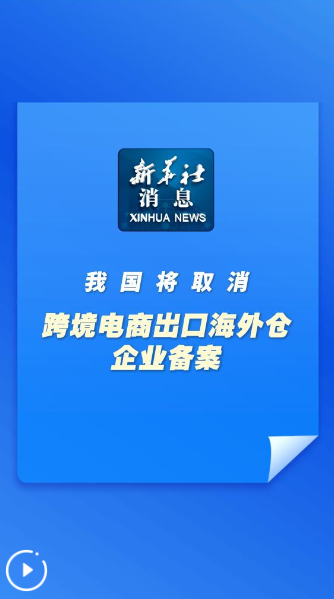 新華社消息｜我國將取消跨境電商出口海外倉企業(yè)備案