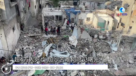 國際觀察丨加沙死亡人數(shù)超過4萬 國際社會亟盼停火止戰(zhàn)
