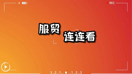 新華全媒＋丨服貿(mào)連連看——60秒速覽！2024年服貿(mào)會(huì)開幕