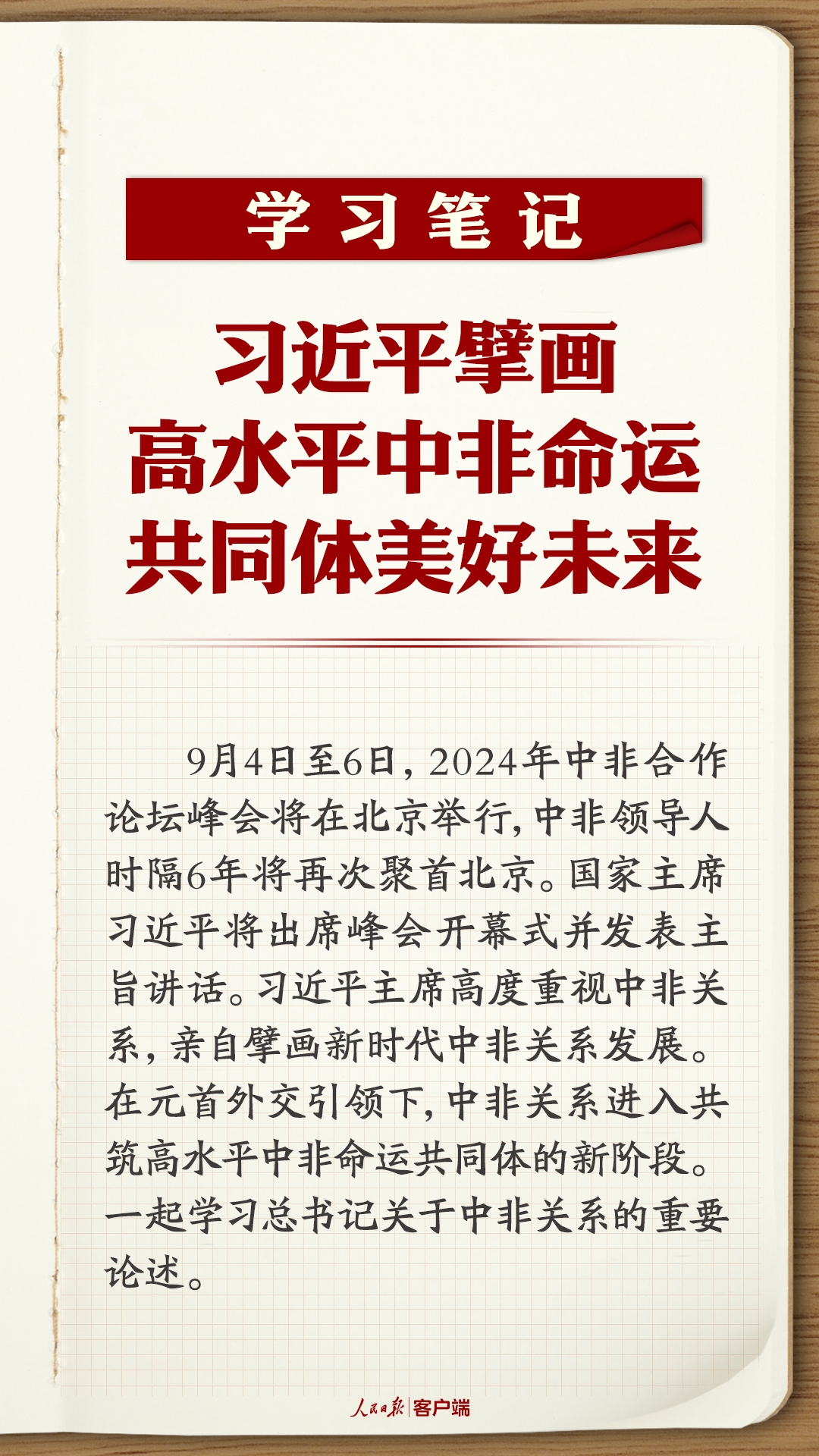 學(xué)習(xí)筆記 | 習(xí)近平擘畫高水平中非命運共同體美好未來